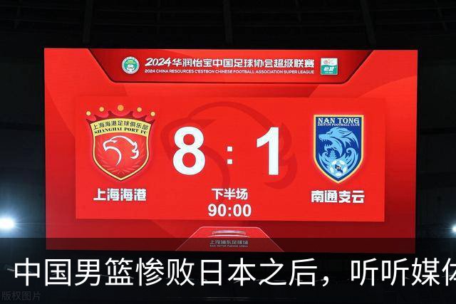 中国男篮惨败日本之后，听听媒体专家怎么说，苏群点评一针见血！