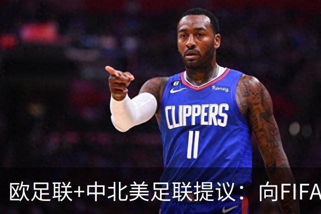 欧足联+中北美足联提议：向FIFA211个成员国发放21亿美元