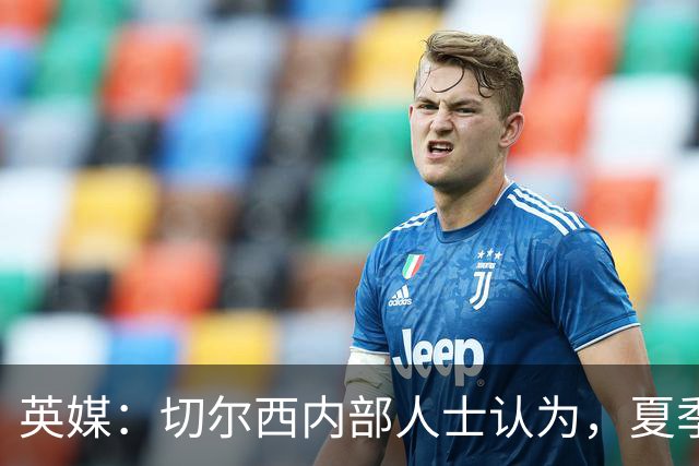 英媒：切尔西内部人士认为，夏季转会窗口的操作堪称巨大成功