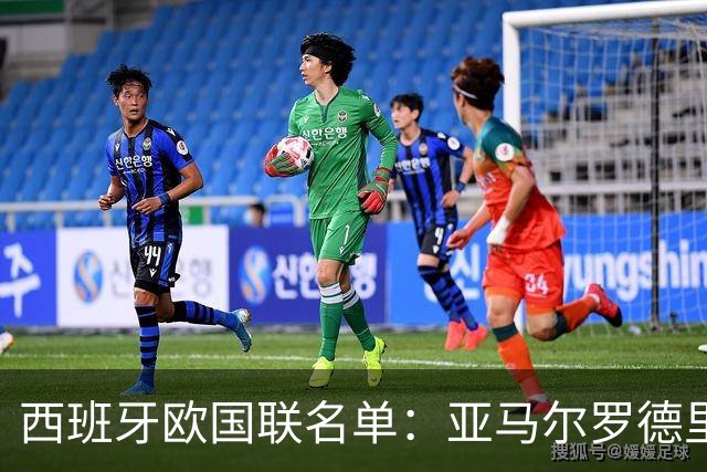 西班牙欧国联名单：亚马尔罗德里领衔 加维落选