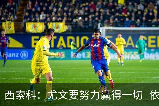 西索科：尤文要努力赢得一切 依然信任斯帕莱蒂和穆阿尼